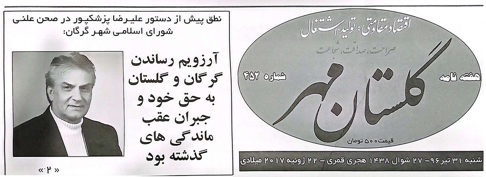 نطق پیش از دستور علیرضا پزشکپور در صحن علنی شورای شهر اسلامی گرگان: آرزویم رساندن گرگان و گلستان به حق خود و جبران عقب ماندگی های گذشته بود