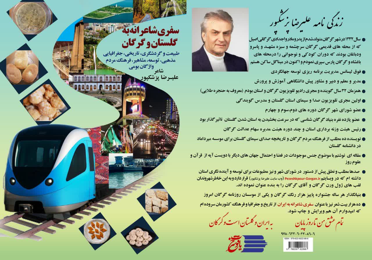۳۰۰۰(سه هزار)بیت اشعار کامل سفری شاعرانه به گلستان وگرگان از طبیعت وگرشگری وتاریخی وجغرافیایی ومذهبی وتوسعه اینده ومشاهیر ان با هزار واژه گرگانی وفرهنگ مردم از دیروز وامروز وفردای استان گلستان وگرگان باسرایندگی علیرضا پزشکپور